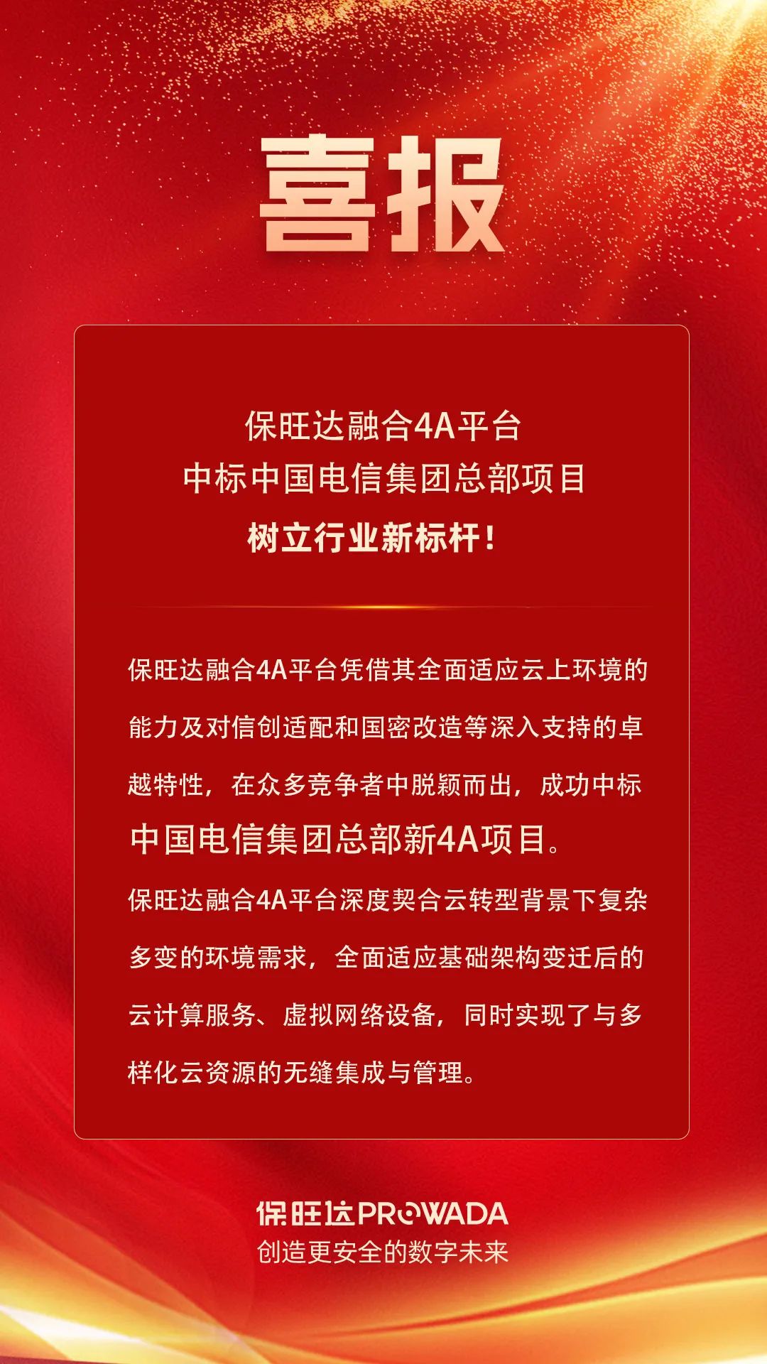 人生就是博官网融合4A平台中标电信集团总部项目，设置行业新标杆！